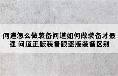 问道怎么做装备问道如何做装备才最强 问道正版装备跟盗版装备区别